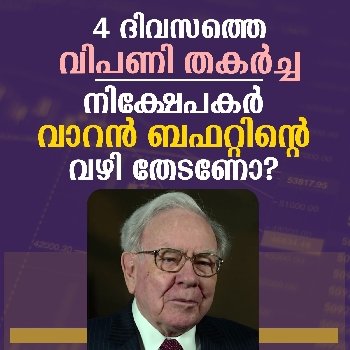 നിക്ഷേപകർ വാറൻ ബഫറ്റിന്റെ വഴി തേടണോ?